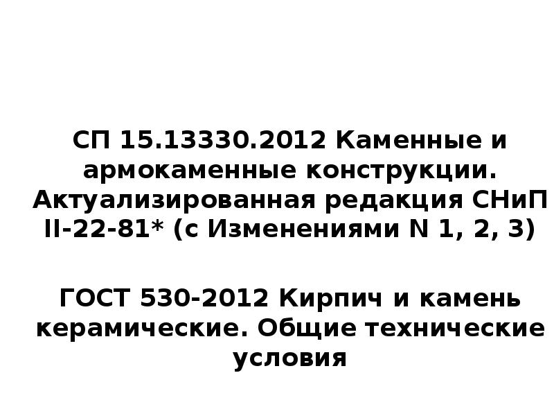 ГОСТ 13015-2012 и СНиП 52-01-2003