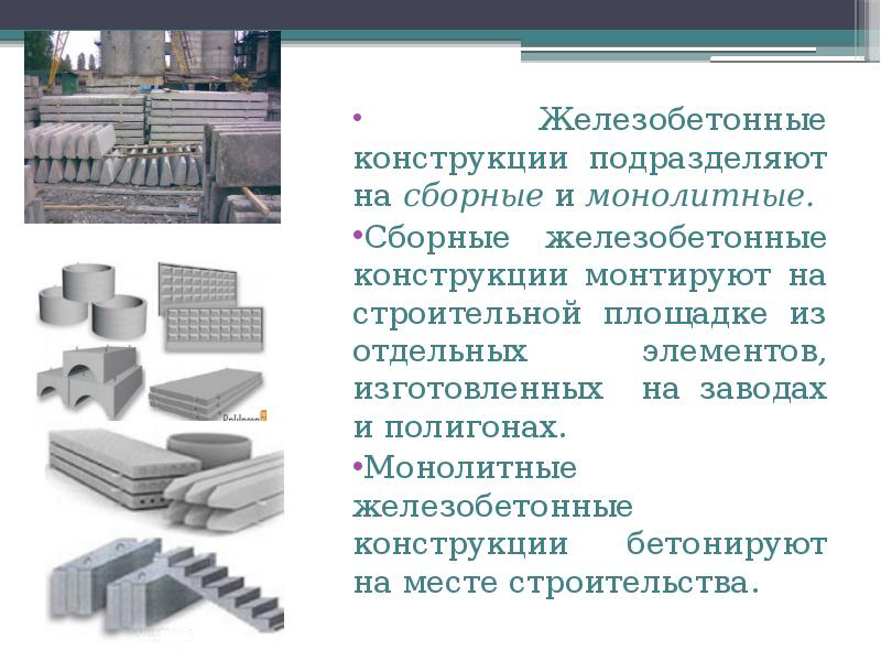 Отдельных элементов. Сборные монолитные конструкции. Конструкции и изделия бетонные и железобетонные сборные. Сборные бетонные конструкции. Сборные жб конструкции.